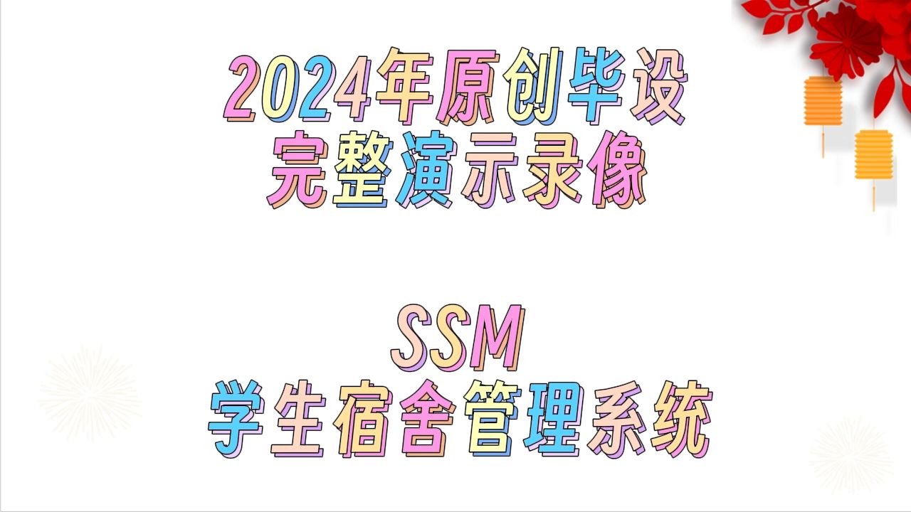 2024年原创计算机毕设程序定制+87056+基于SSM的学生宿舍管理系统哔哩哔哩bilibili