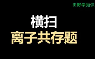 Download Video: 离子共存题怎么做？记住常见：沉淀、弱电解质、氧化还原即可