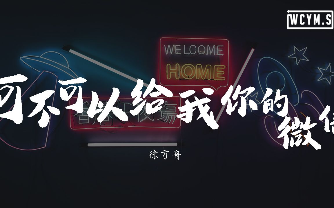 徐方舟  可不可以给我你的微信【动态歌词/Lyrics Video】哔哩哔哩bilibili