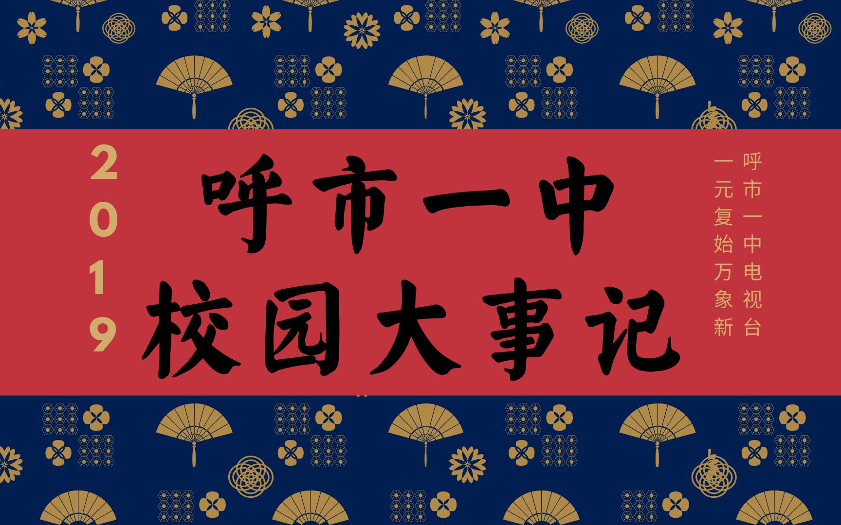 【呼市一中】2019校园大事记