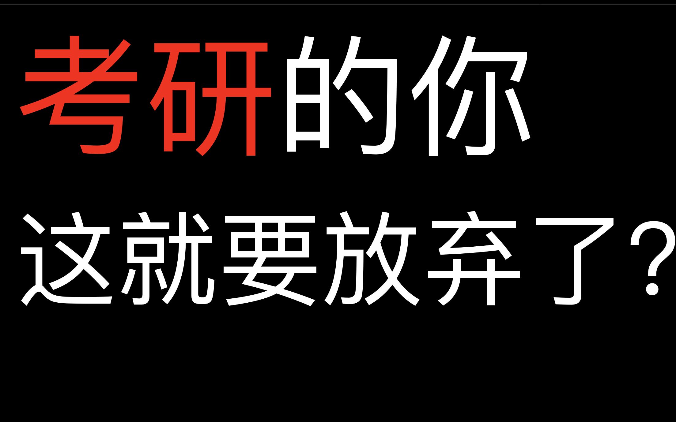 考研,既然选择,就没有退路可言!