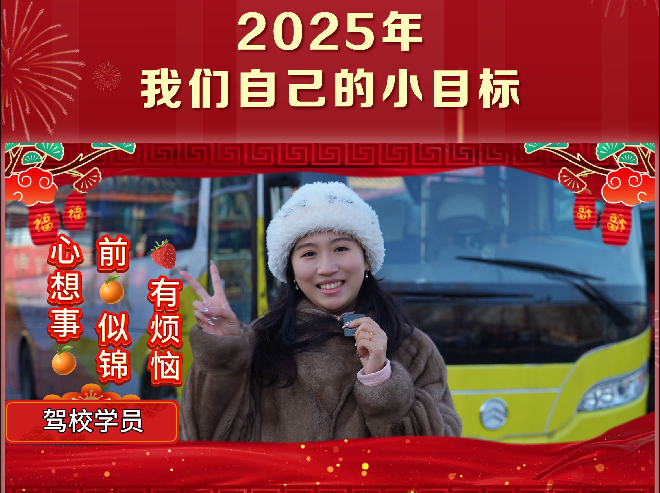 #北京公交驾校 学员采访:2025,我们自己的小目标#学车那些事哔哩哔哩bilibili