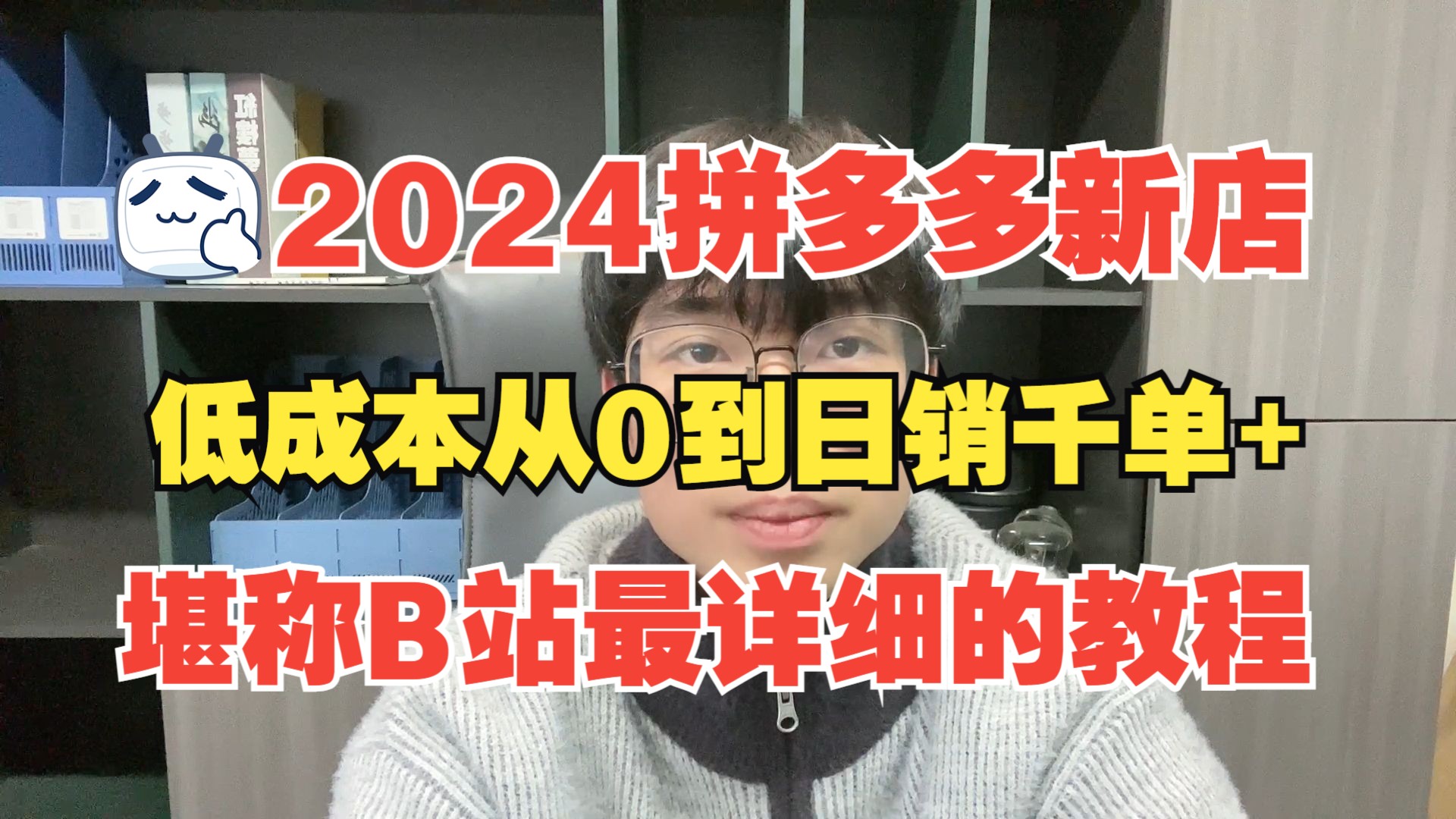 [图]2024拼多多新店低成本从0到日销千单+精细化运营玩法（附全套运营技术笔记），堪称B站最详细的起店教学！