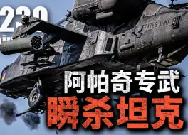 Download Video: 可瞬杀坦克！阿帕奇特殊设计：M230链炮，穿透力究竟有多恐怖？