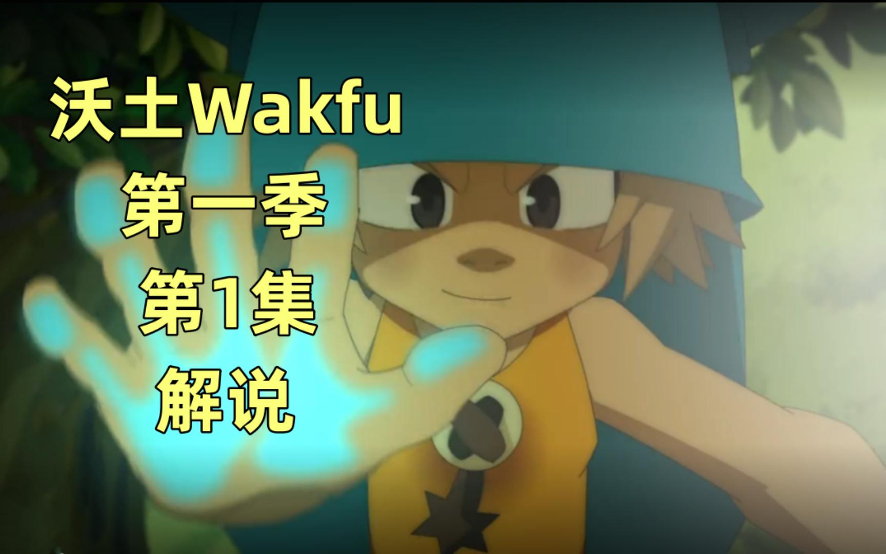 【沃土Wakfu】动漫第一季第1集解说哔哩哔哩bilibili