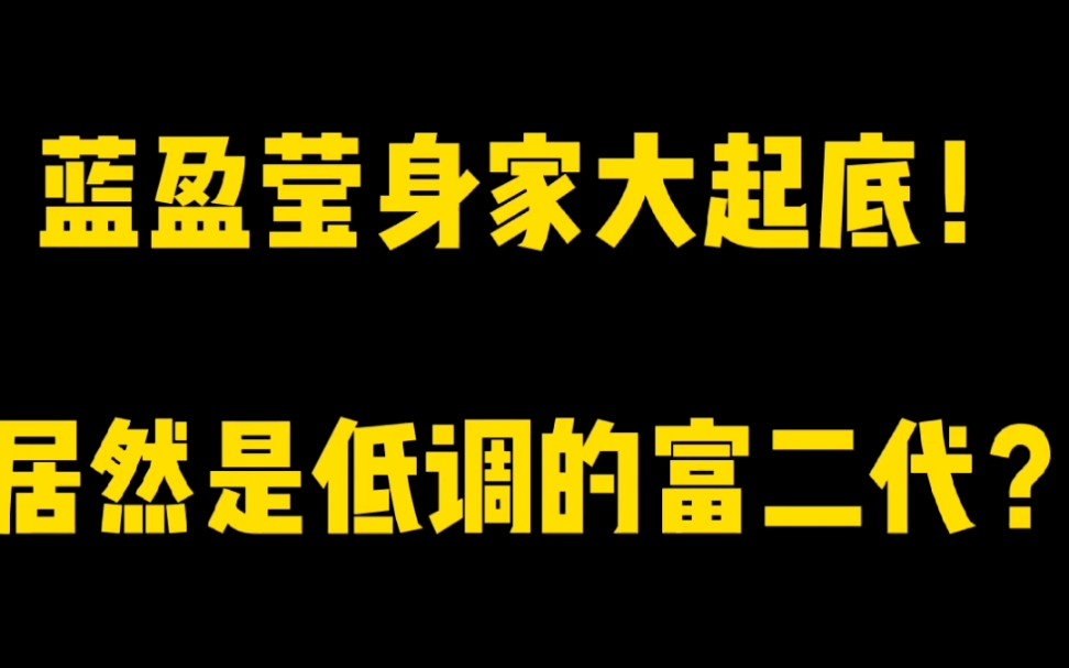 蓝盈莹身家大起底!居然是低调的富二代???哔哩哔哩bilibili