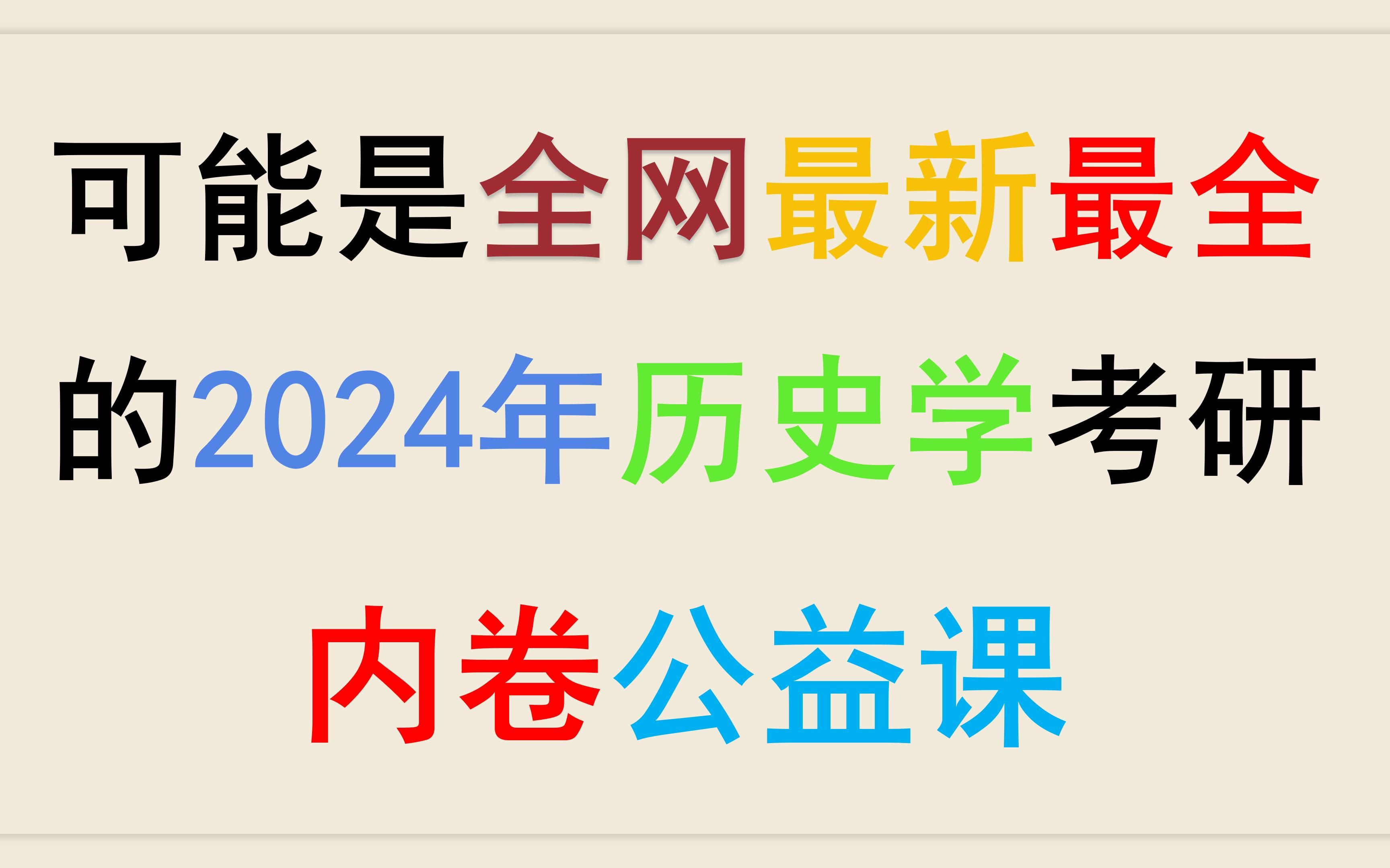 [图]【百人催更】2024历史学考研内卷公益课 第二讲：中华文明起源与早期国家的先声《第一集》