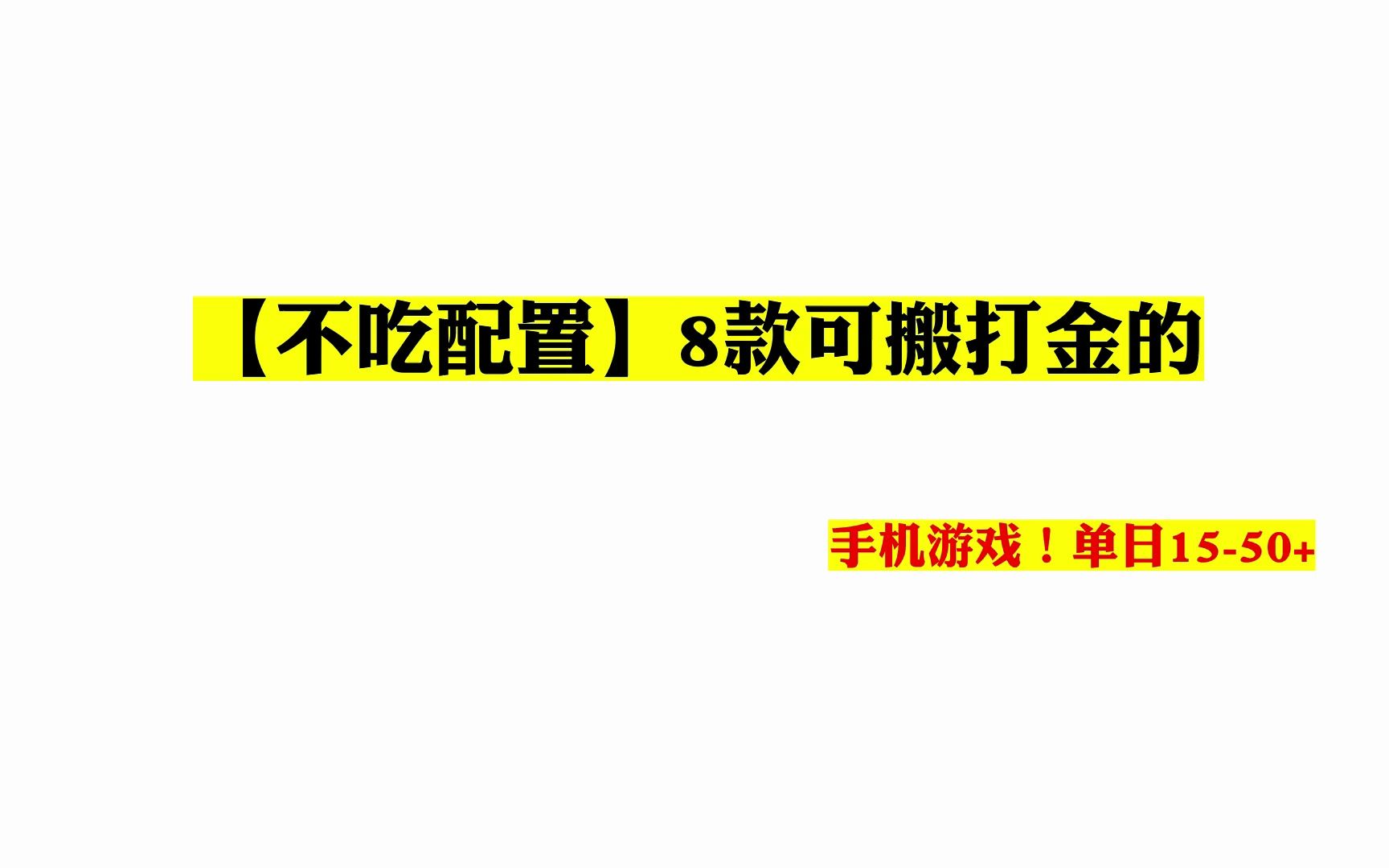 【不吃配置】8款可搬打金的手机游戏!单日1550+网络游戏热门视频