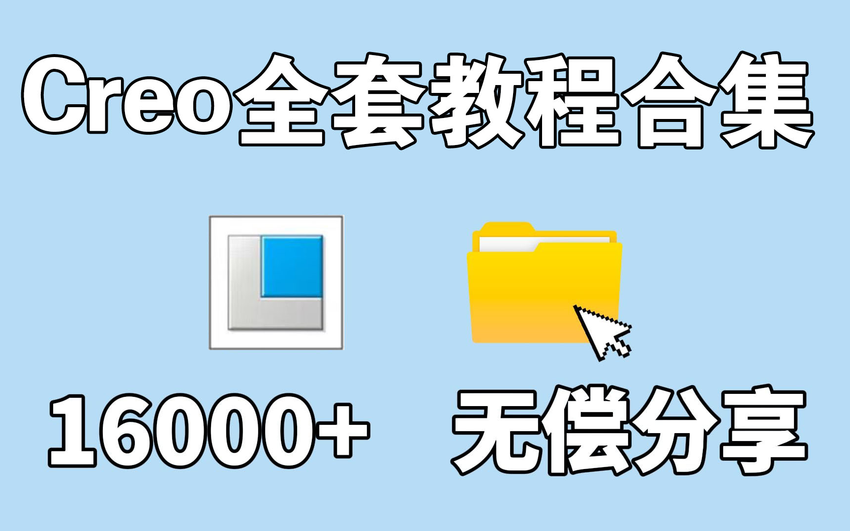 [图]【新手必备】Proe（Creo）零基础入门视频教学合集！