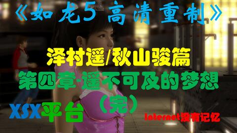 如龙5 高清重制版 Xsx平台泽村遥 秋山骏篇 第四章 遥不可及的梦想 完结 哔哩哔哩