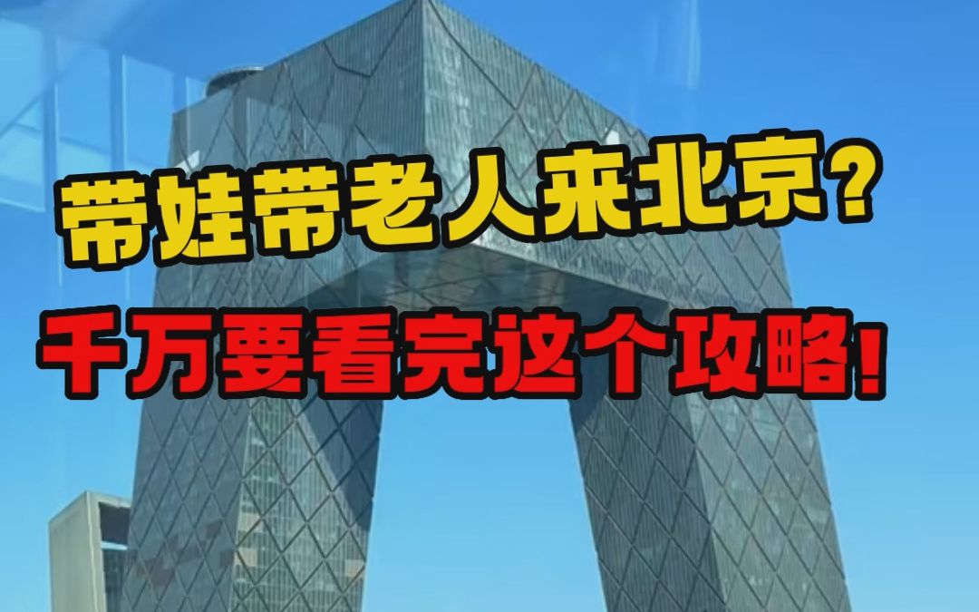 [图]【北京旅游攻略】带熊孩子去北京怎么玩？