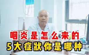 Download Video: 慢性咽炎很常见，那它是怎么来的？5大症状看看你是哪一种！