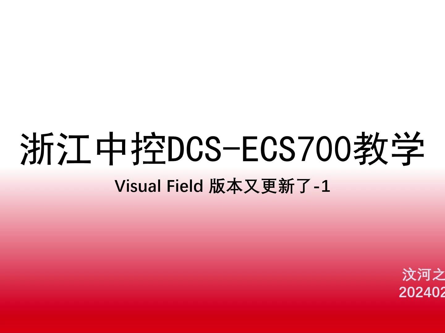 DCS系列浙江中控ECS700系统讲解006系统升级初探 Visual Field V500的到来有什么新变化哔哩哔哩bilibili