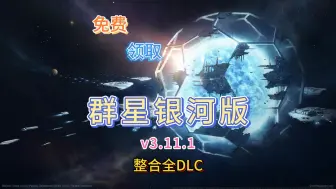 Download Video: 【群星】银河版 v3.13.0 整合全DLC 容量20.5GB 官方简体中文