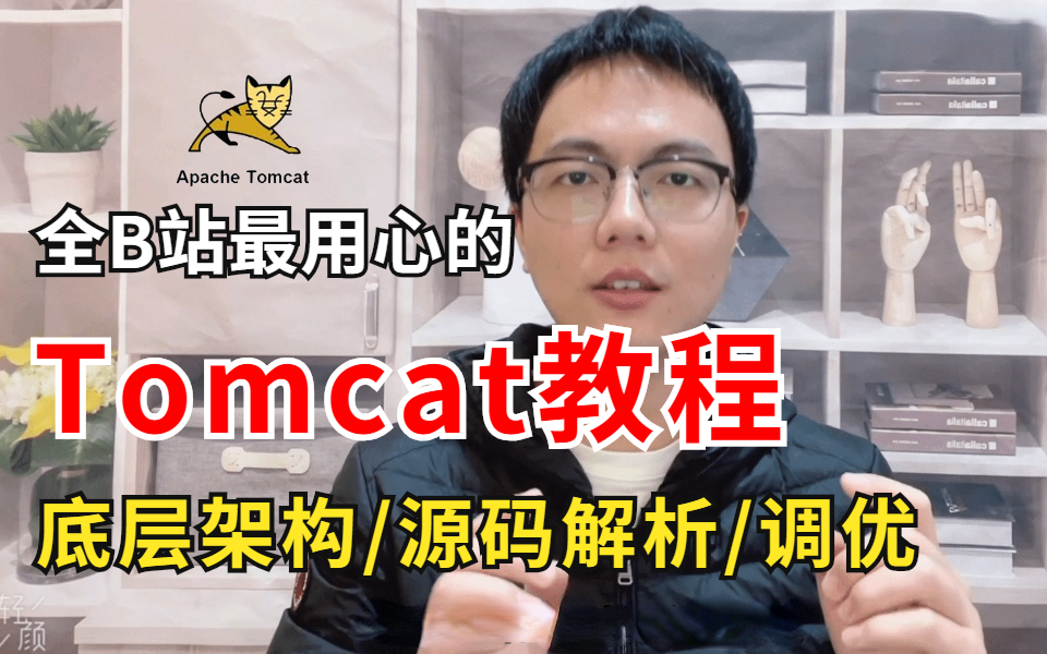 Tomcat教程 | 拜托三连了!全B站最用心(没有之一)的Tomcat免费课程!底层架构设计原理/源码解析/调优都讲清楚了哔哩哔哩bilibili