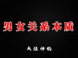 Download Video: 两性关系的残酷真相，越早知道越少踩坑！