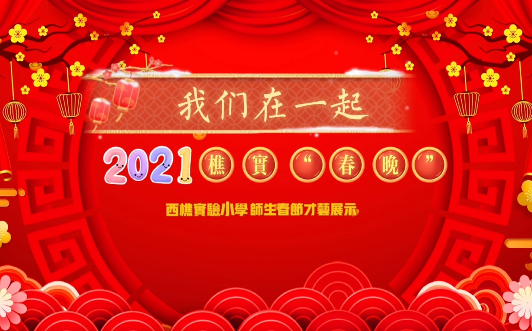 我们在一起|2021西樵实验小学"春晚"