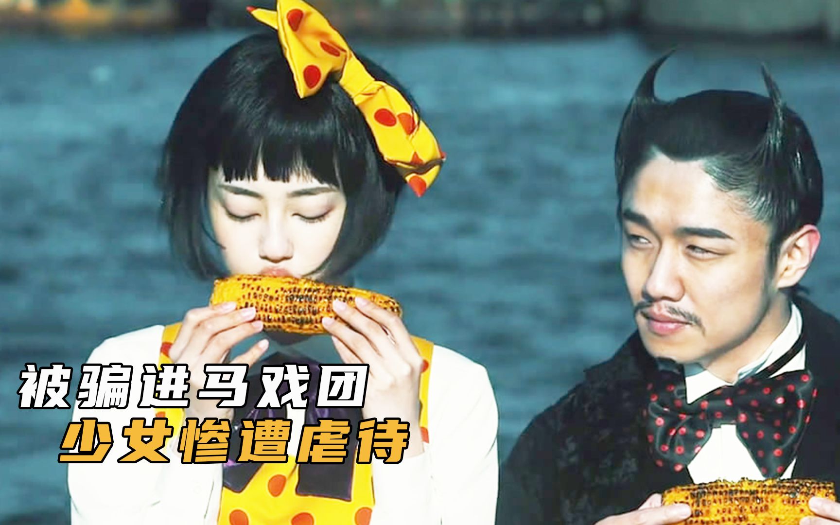少女被骗进马戏团，陷入被虐待的黑暗地狱，直到遇见侏儒魔术师