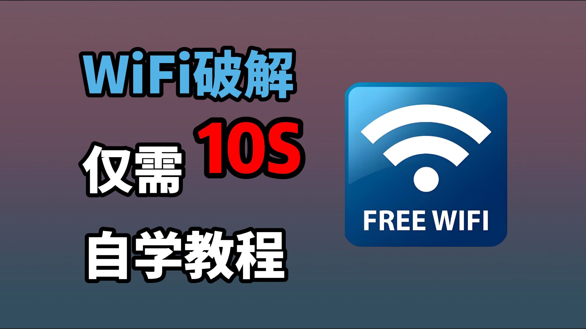 Python十行代码强行破解,WiFi密码我伸手就来,十秒一键畅连,堪比Wifi万能钥匙,值得收藏!!!哔哩哔哩bilibili