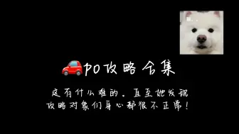 Download Video: [po]攻略合集第二弹：这有什么难的。直至她发现攻略对象们身心都很不正常！24.9.24