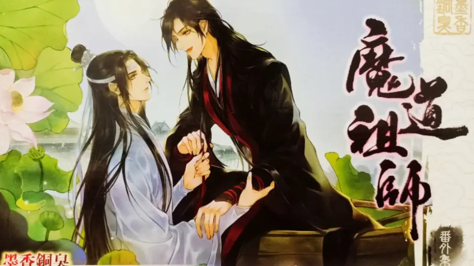 【魔道祖师】《魔道祖师》台版繁体竖版番外特装版开箱_哔哩哔哩_ 