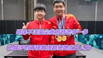 明珠不该蒙尘我愿替她争一争，孙颖莎教练都拿她当女儿