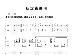 Скачать видео: 所念皆星河，20音24音拇指琴谱，四星难度