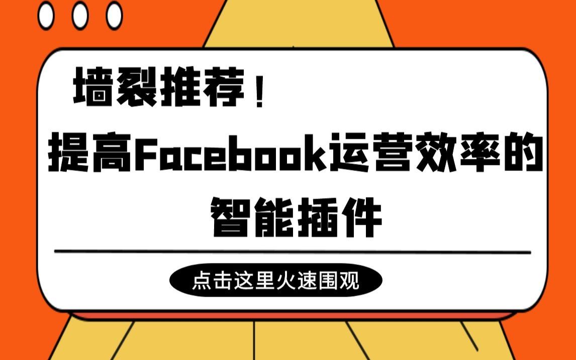 [图]【丝路赞学院】墙裂推荐！提高Facebook运营效率的智能插件