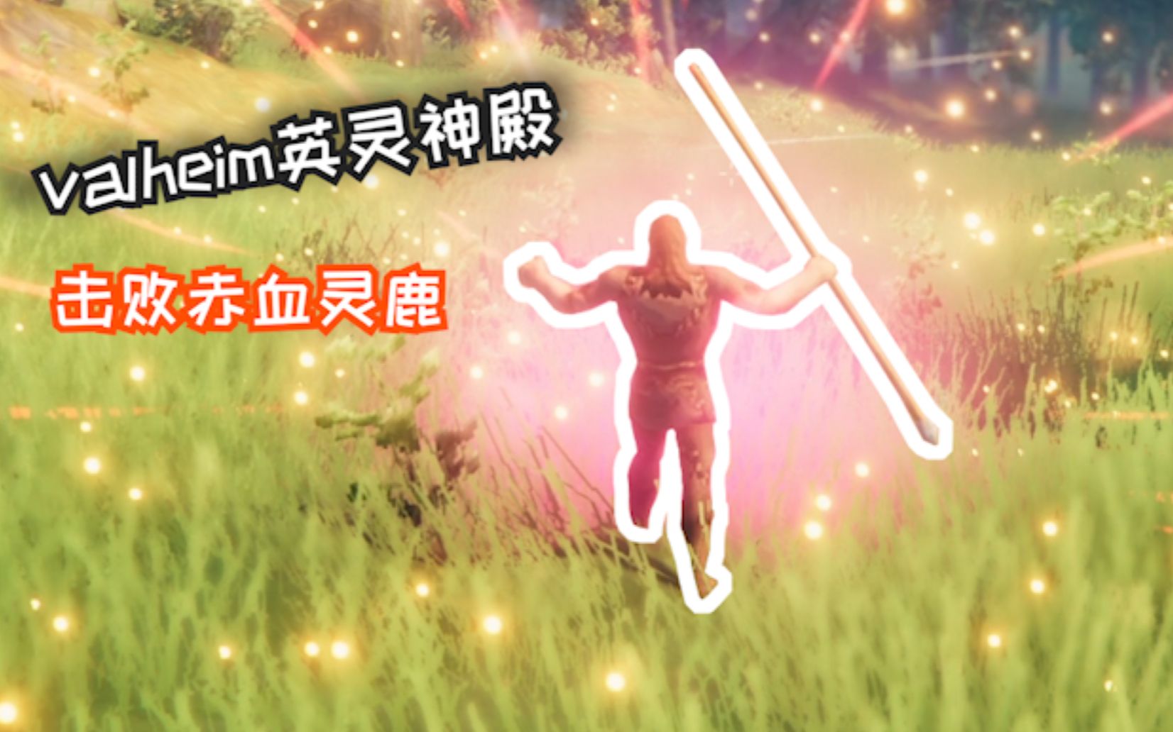 【valheim英灵神殿#1】三人爆笑开荒—怒砍赤血灵鹿