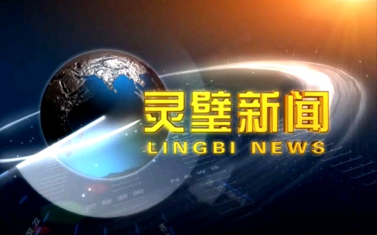 【放送文化】安徽宿州灵璧县电视台《灵璧新闻》片段(20171027)哔哩哔哩bilibili