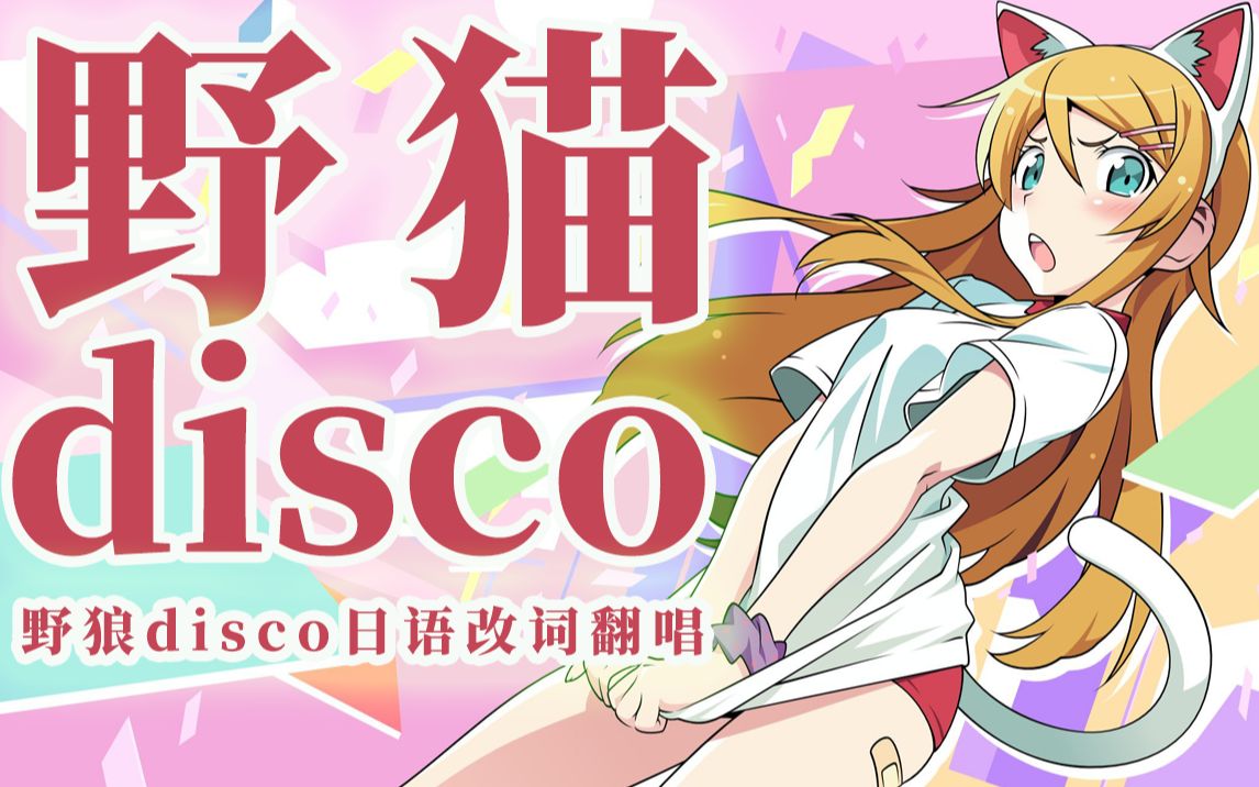 [图]【野猫disco】爆肝4天！野狼日语填词翻唱完整版 没错！是恋爱的感觉！