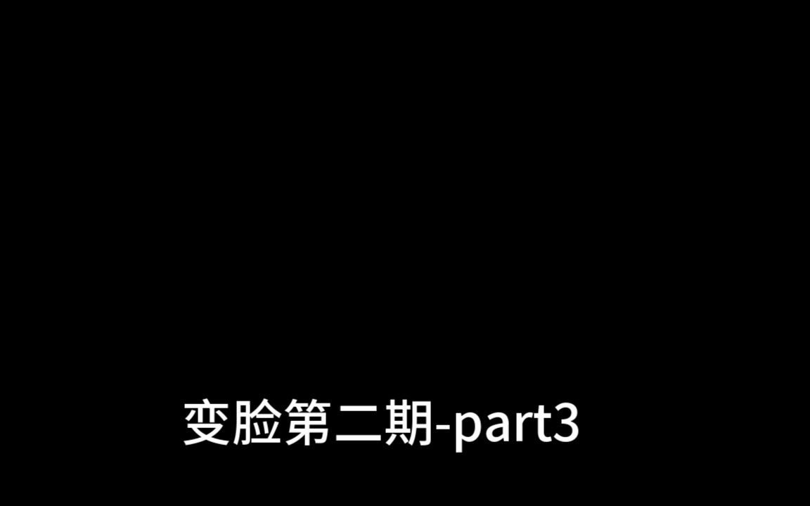 皮皮虾原著《变脸》第二期part3 补档哔哩哔哩bilibili