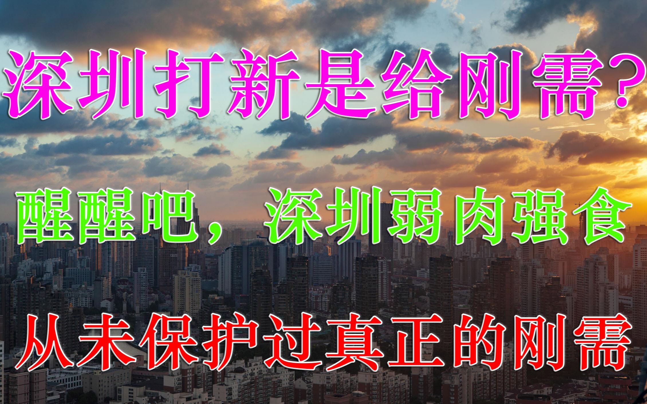 深圳打新是给刚需?醒醒,深圳房价弱肉强食,楼市从未保护过刚需哔哩哔哩bilibili