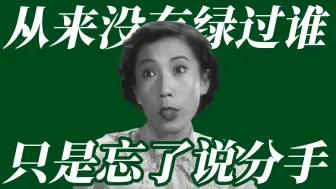 Descargar video: 70年前的女海王：姐从来没有绿过谁，只是忘了说分手！