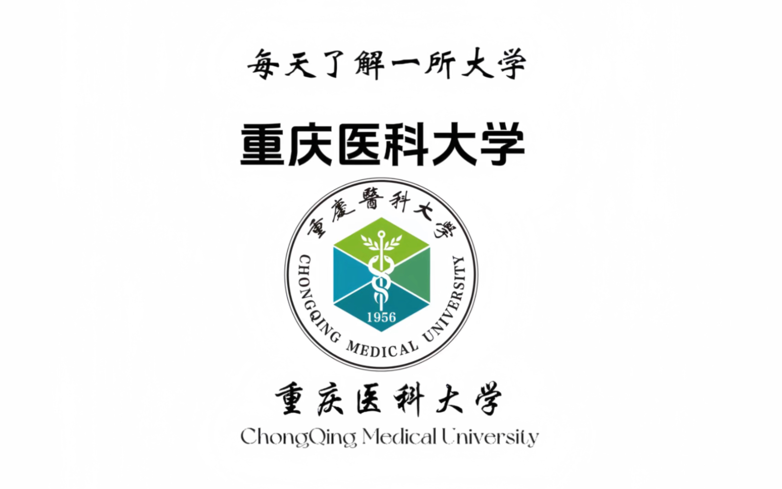 医学类院校分享|重庆医科大学#高考志愿填报 #干货分享 #选大学 #学医