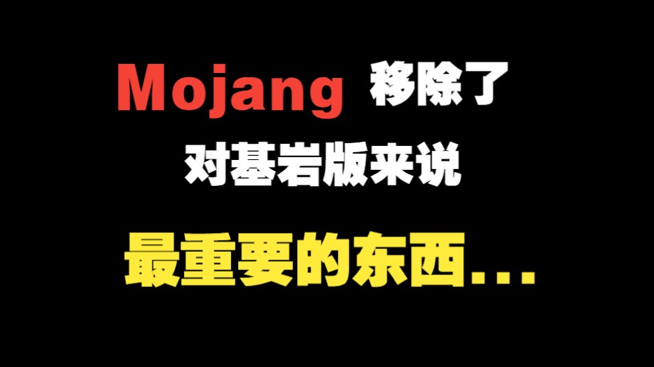 [图]【旧】【已结束】Mojang删除了对基岩版最重要的东西...