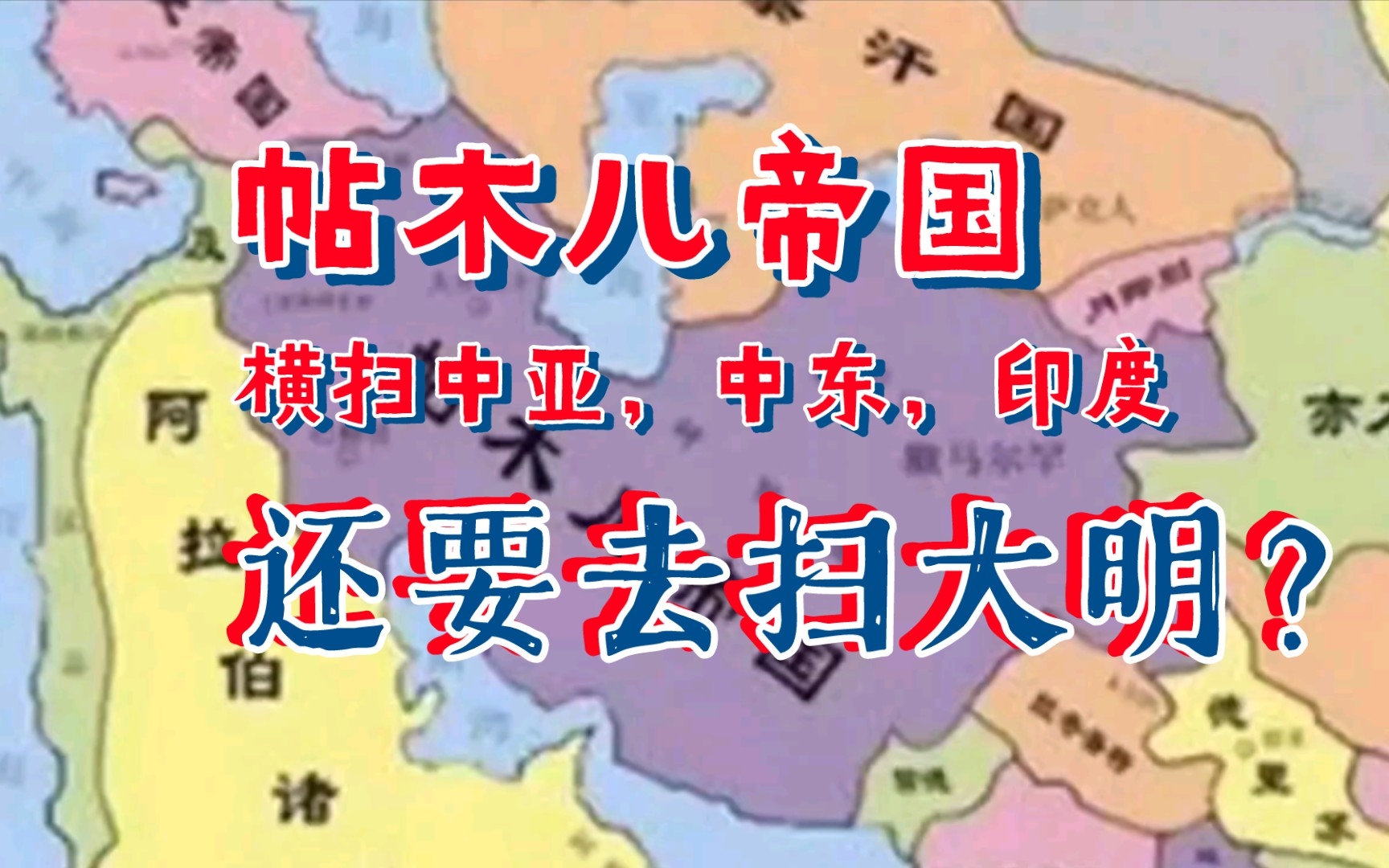 帖木儿帝国:横扫印度、罗斯、中亚、中东后,居然还打算用80万大军横扫明朝?哔哩哔哩bilibili