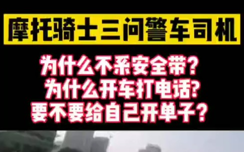 摩托骑士三问警车司机,9月7日警方最新通报来了!哔哩哔哩bilibili