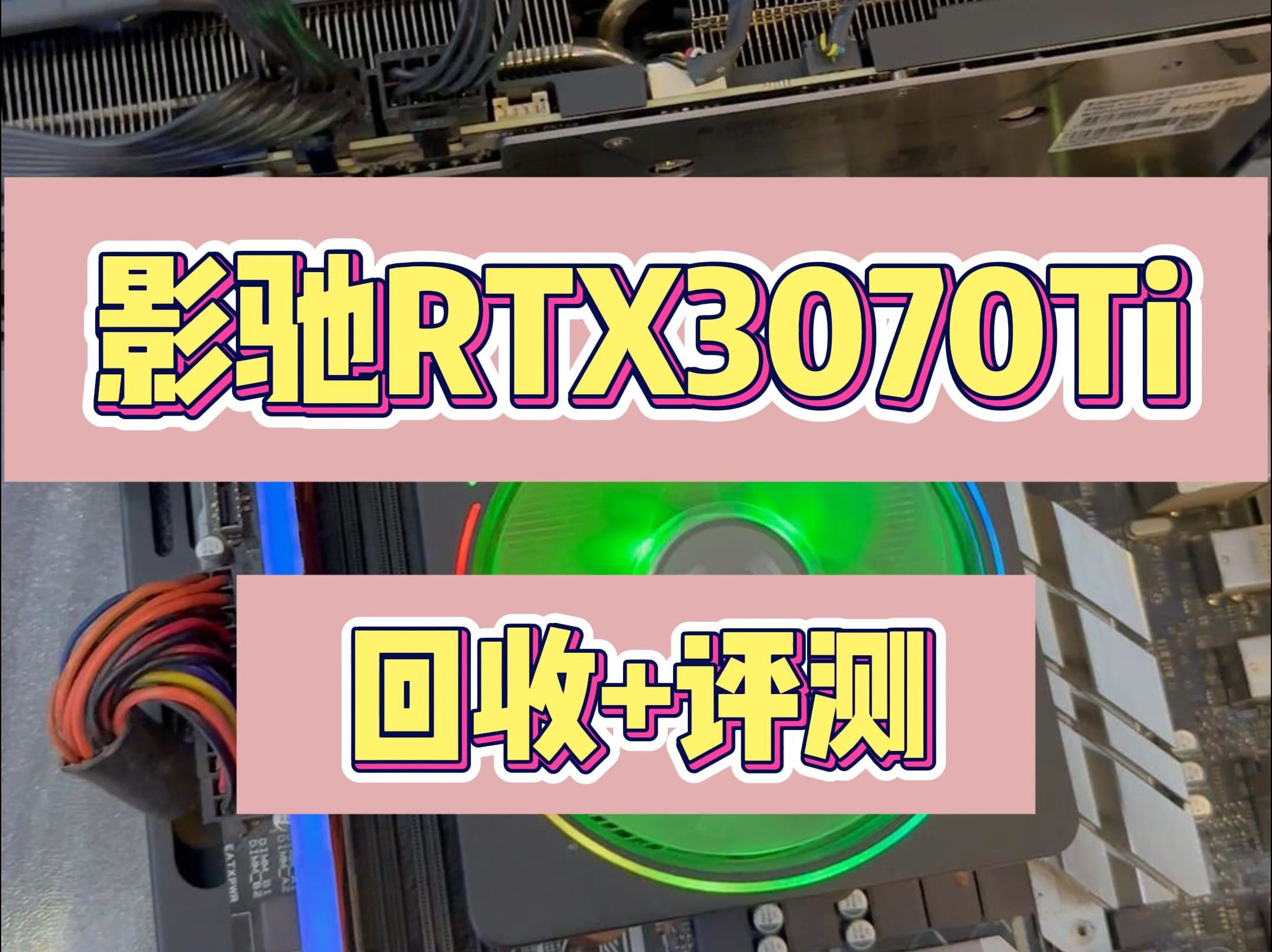 影驰RTX 3070Ti黑将回收+评测!哔哩哔哩bilibili