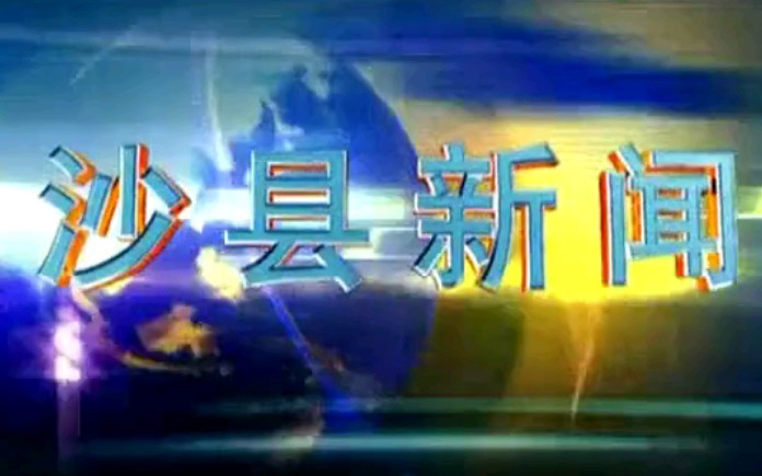 【广播电视】福建省三明市沙县(今沙县区)电视台《沙县新闻》OP+ED(2017.4.28)哔哩哔哩bilibili