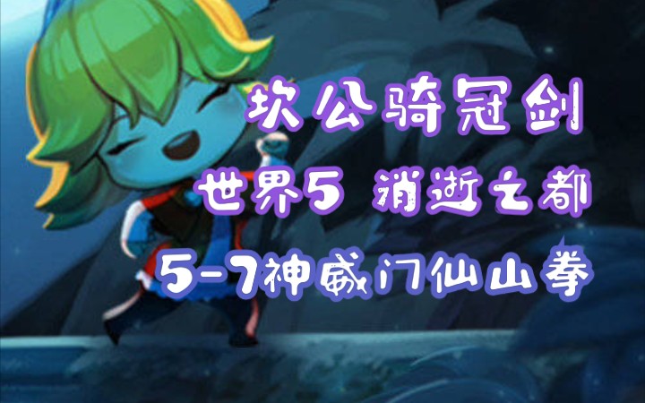 活动作品坎公骑冠剑57神威门仙山拳