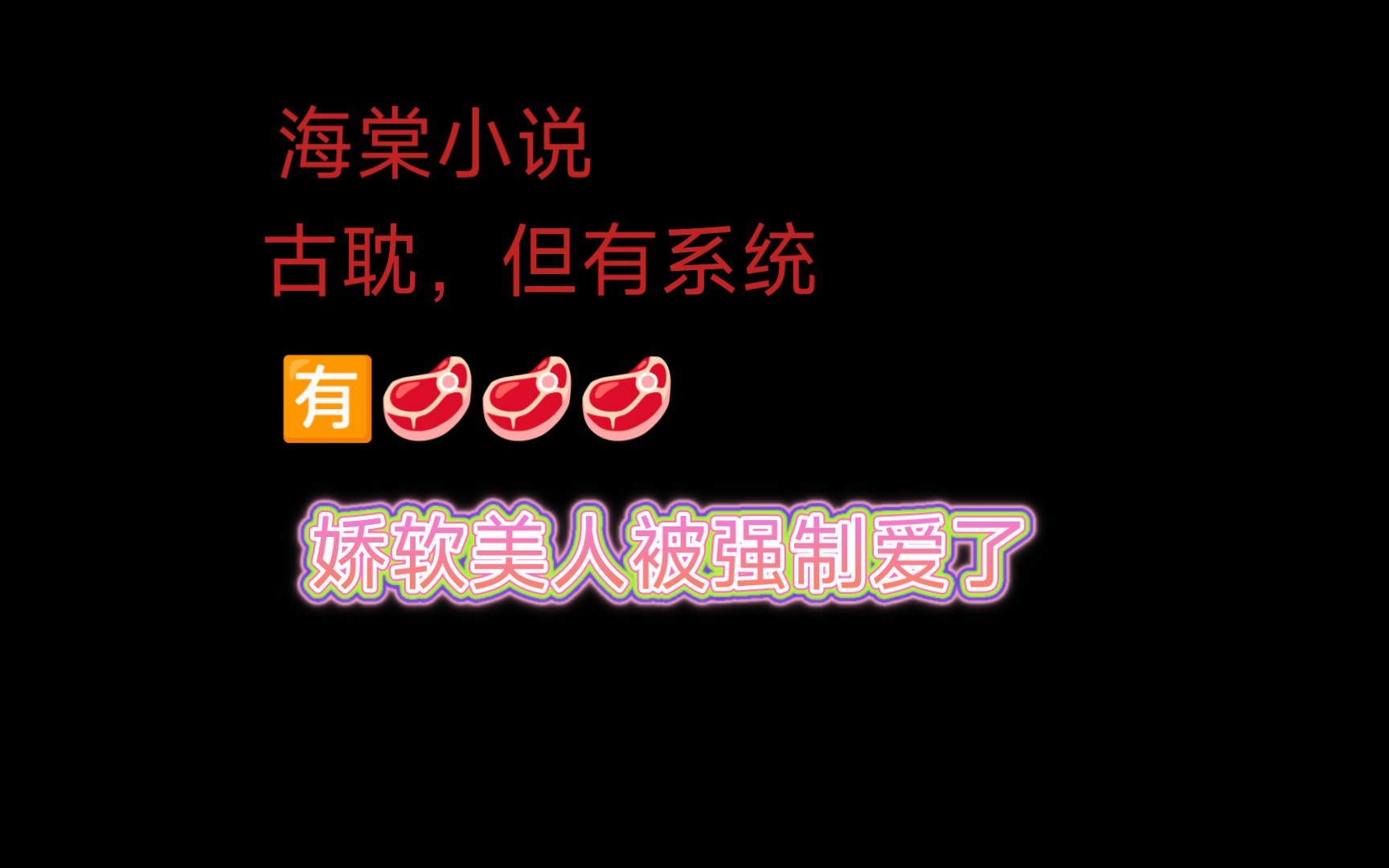 【海棠小说】《娇软美人被强制爱了》by衿白 已完结(无删减)哔哩哔哩bilibili