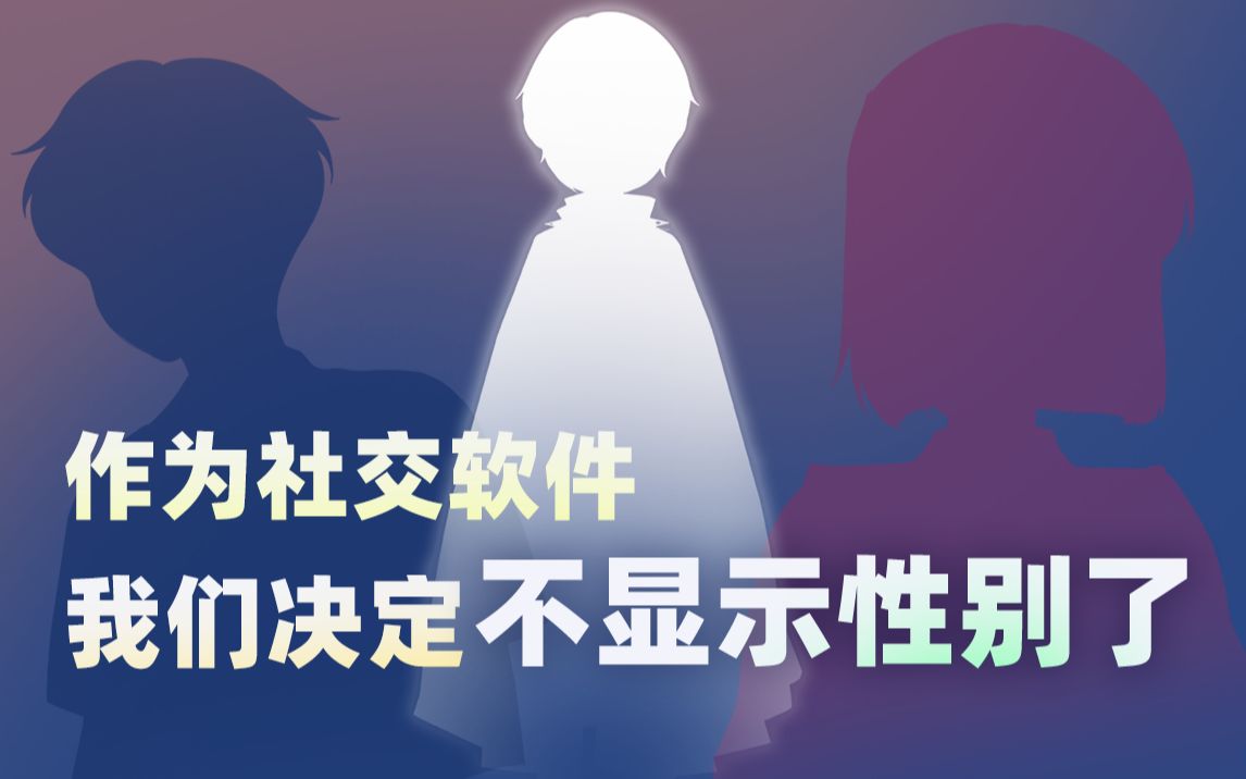 作为社交软件,我们决定不显示性别了哔哩哔哩bilibili