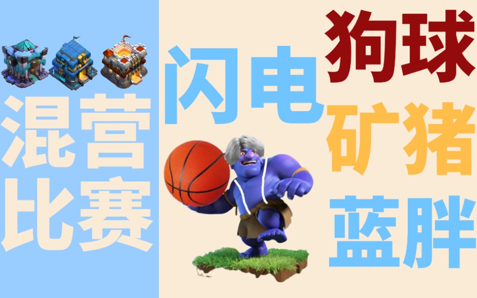 [NDL混营比赛] 天子传奇 vs Bad Boys [长城Greatwall/部落冲突]哔哩哔哩bilibili