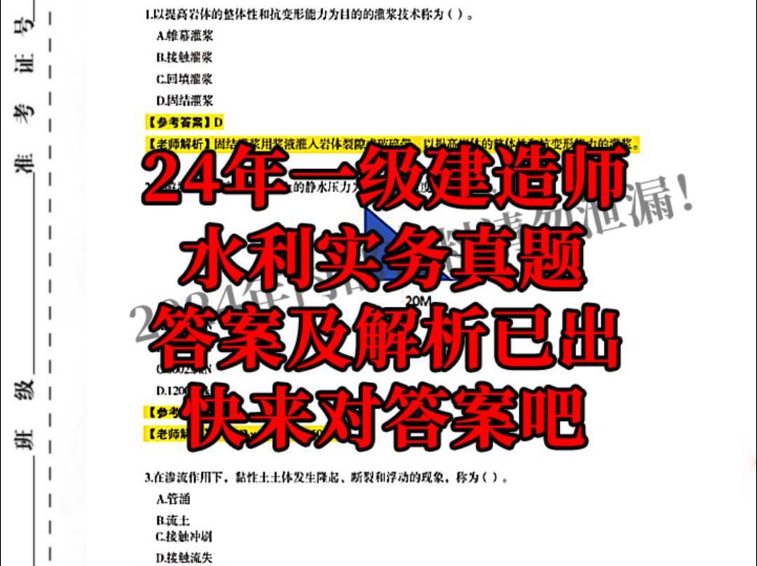 24年一级建造师水利实务真题答案解析完整版已出,快来对答案吧!!哔哩哔哩bilibili