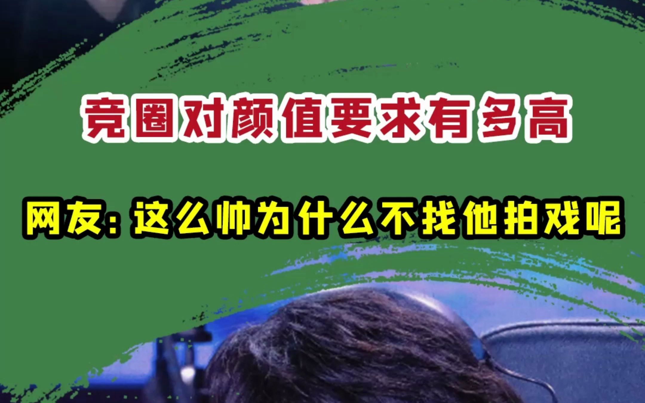 [图]“电竞圈对颜值要求有多高，无畏你不去拍戏窝在这打职业？”