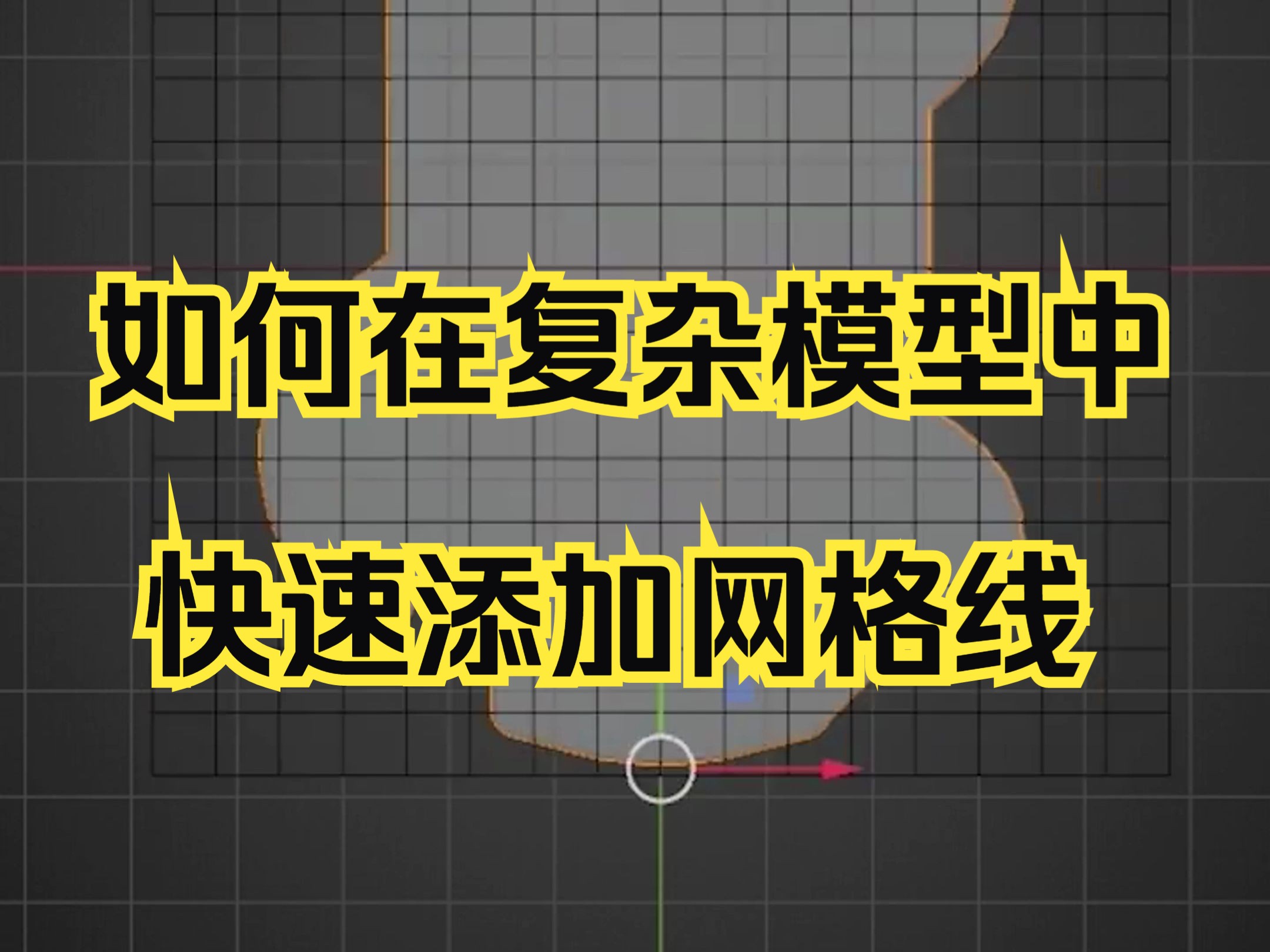 【blender教程】如何在复杂模型中快速添加网格线哔哩哔哩bilibili