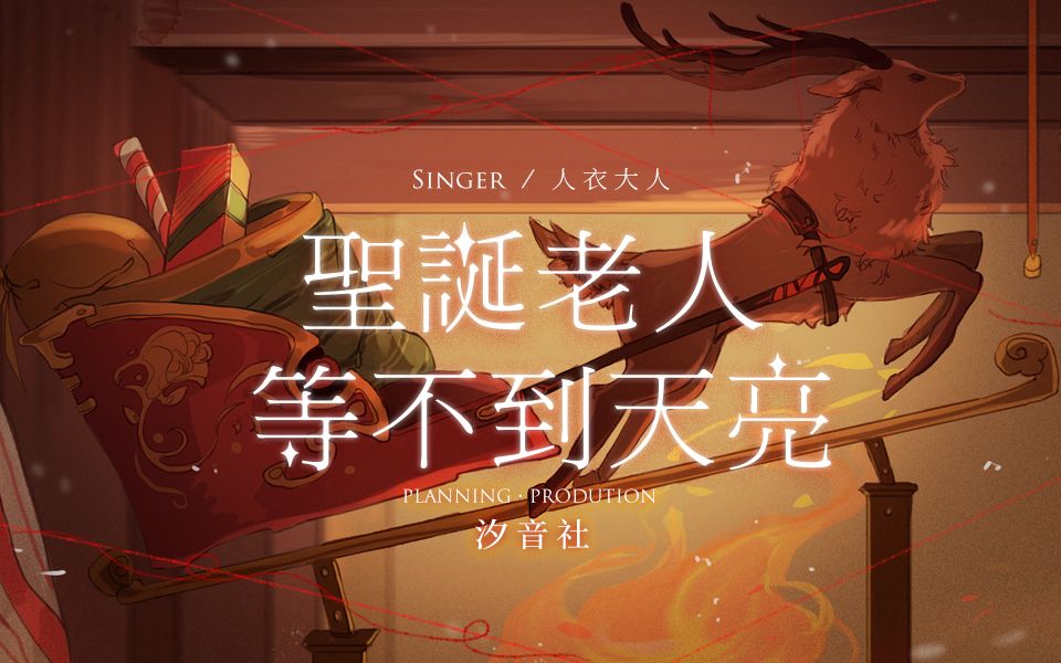 [图]【人衣大人】圣诞老人等不到天亮（圣诞特别原创曲）