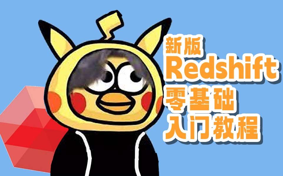 【RS教程】新版Redshift入门渲染教程哔哩哔哩bilibili