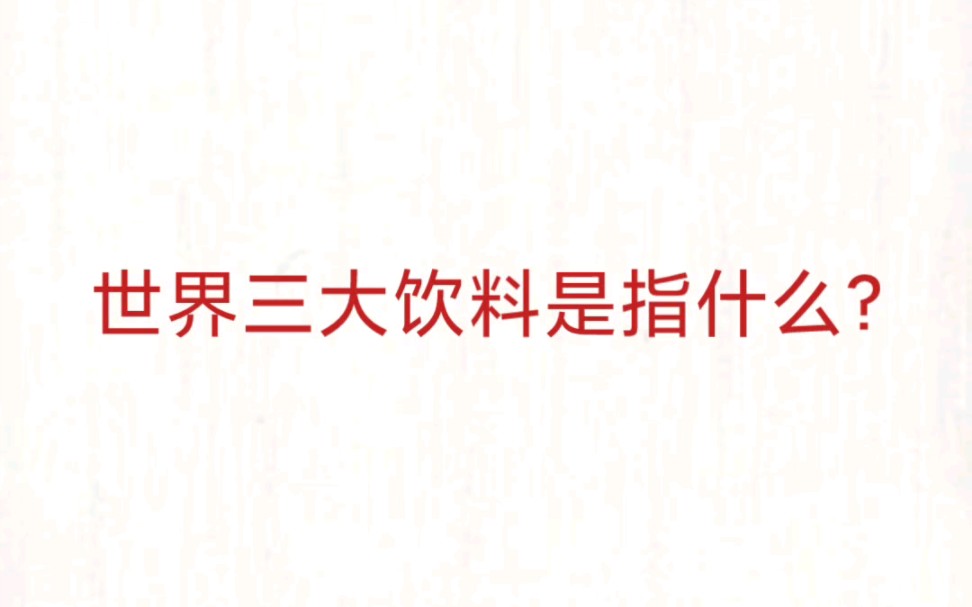 公考事业单位 公基常识速记—世界三大饮料哔哩哔哩bilibili